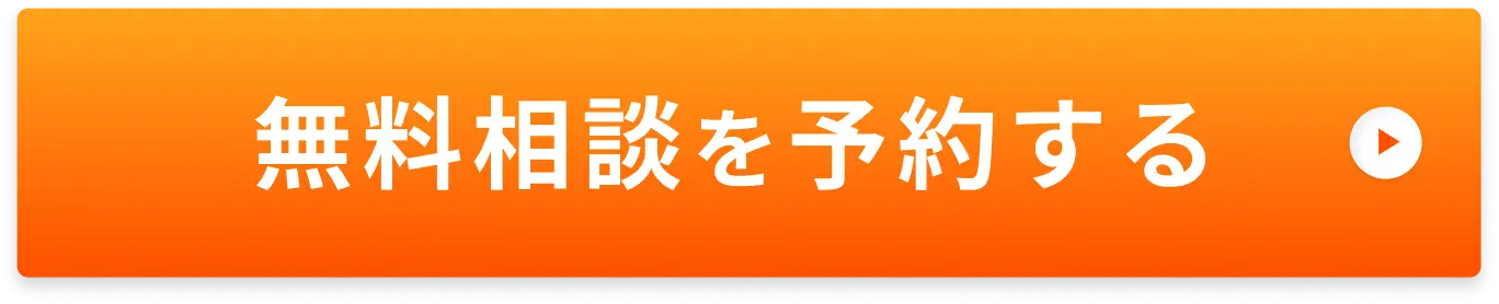 無料相談を予約する