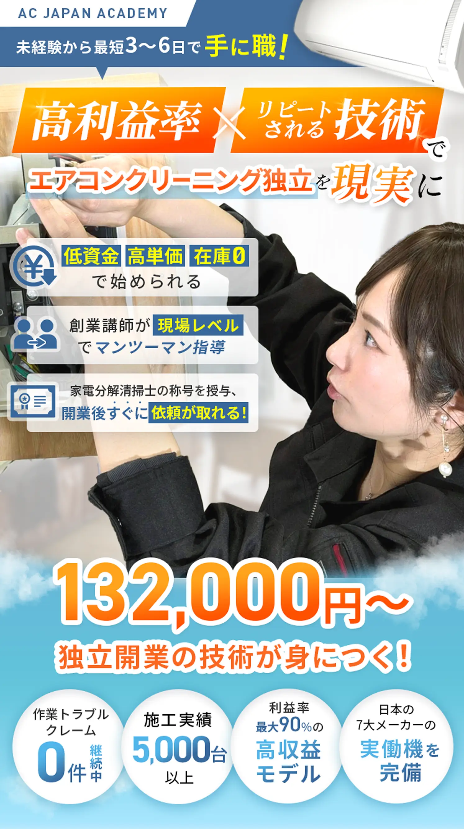 【AC JAPAN ACADEMY】未経験から最短3～6日で手に職！高利益率×リピートされる技術でエアコンクリーニング独立を現実に《低資金、高単価、在庫0で始められる》《創業講師が現場レベルでマンツーマン指導》《家電分解清掃士の称号を授与、開業後すぐに依頼が取れる！》
