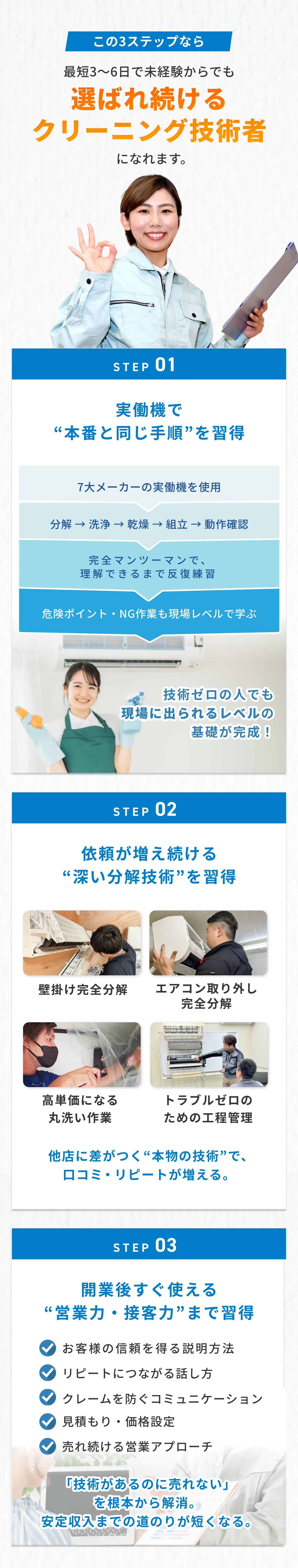 最短3～6日で未経験からでも選ばれ続けるクリーニング技術者になれる3ステップ