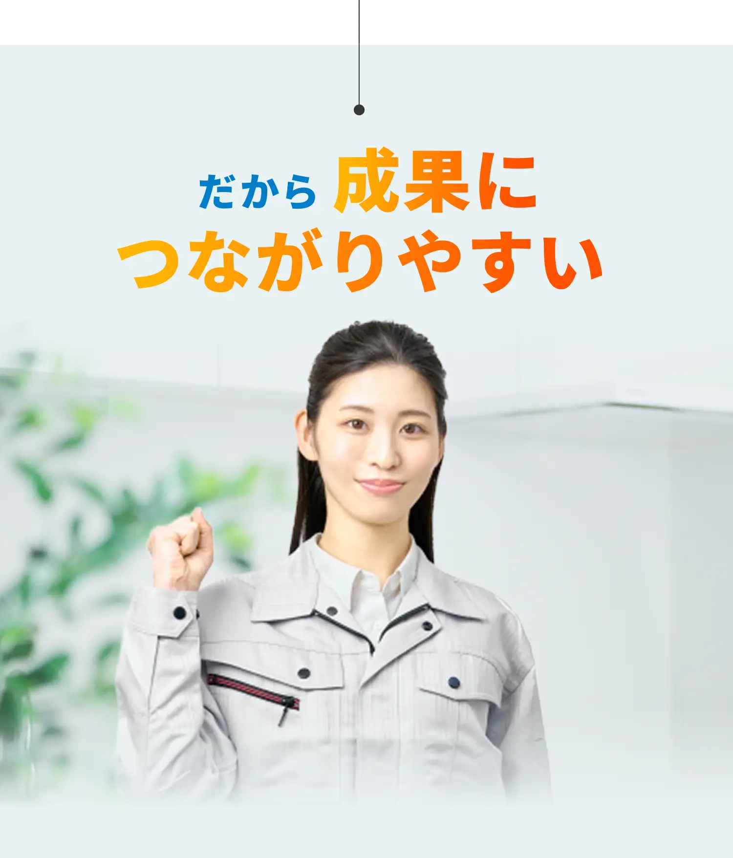 だから成果につながりやすい