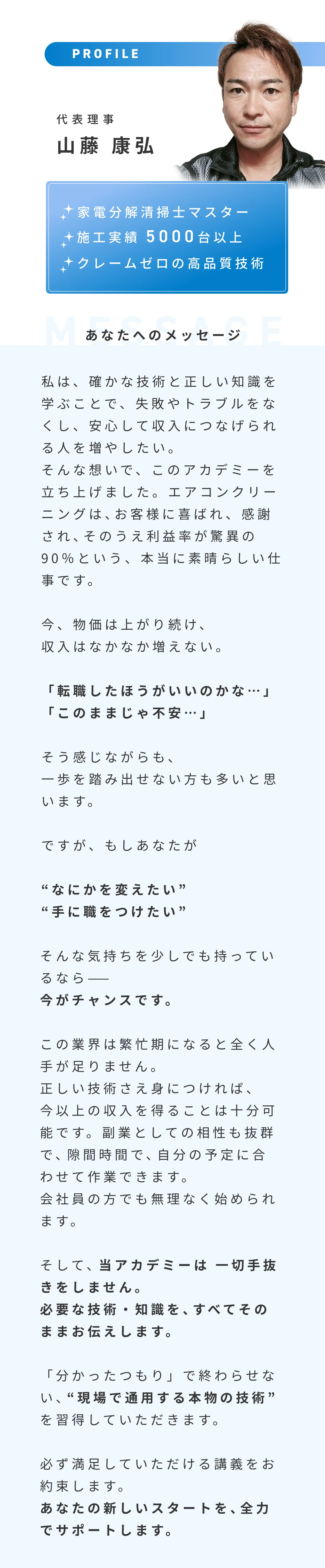 代表プロフィール