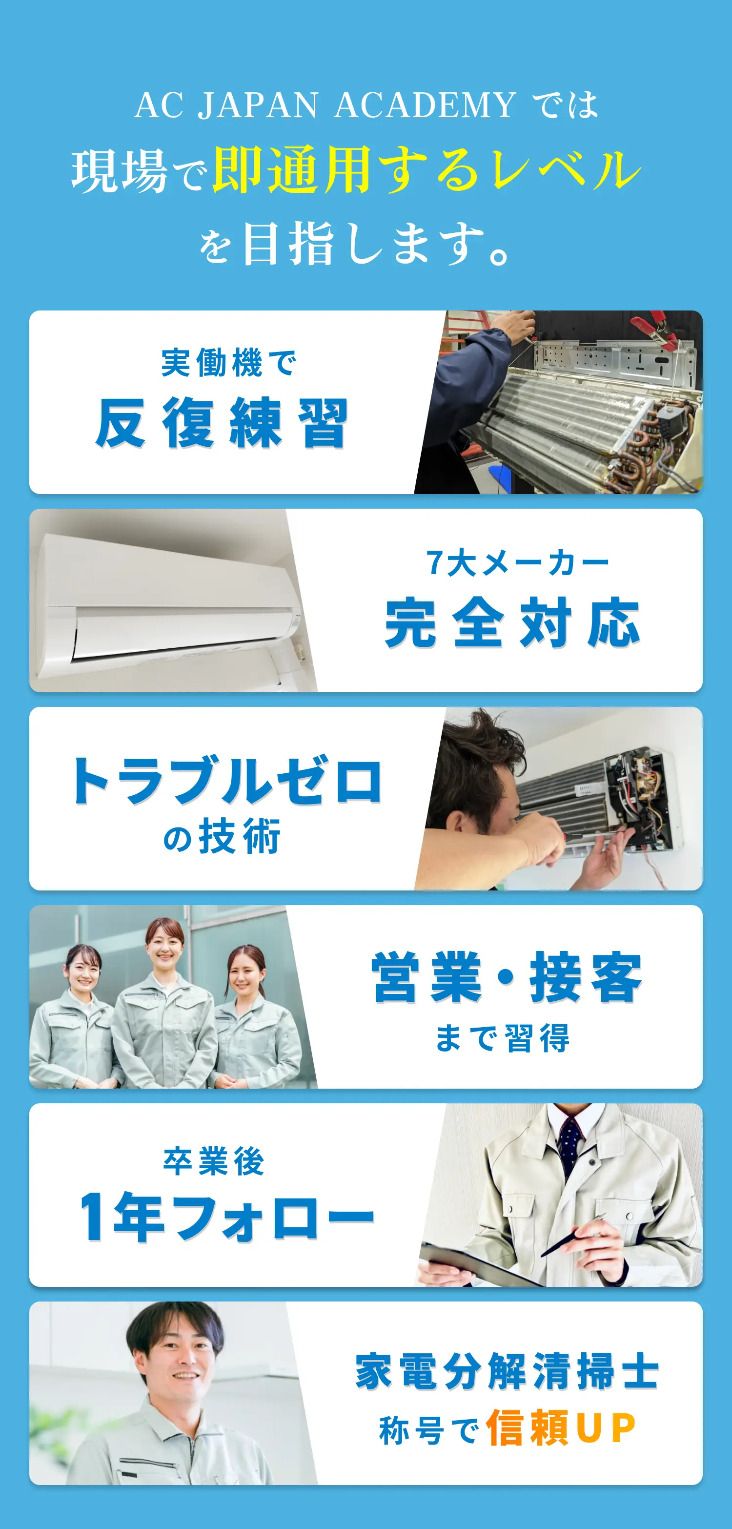 AC JAPAN ACADEMYでは現場で即通用するレベルを目指します