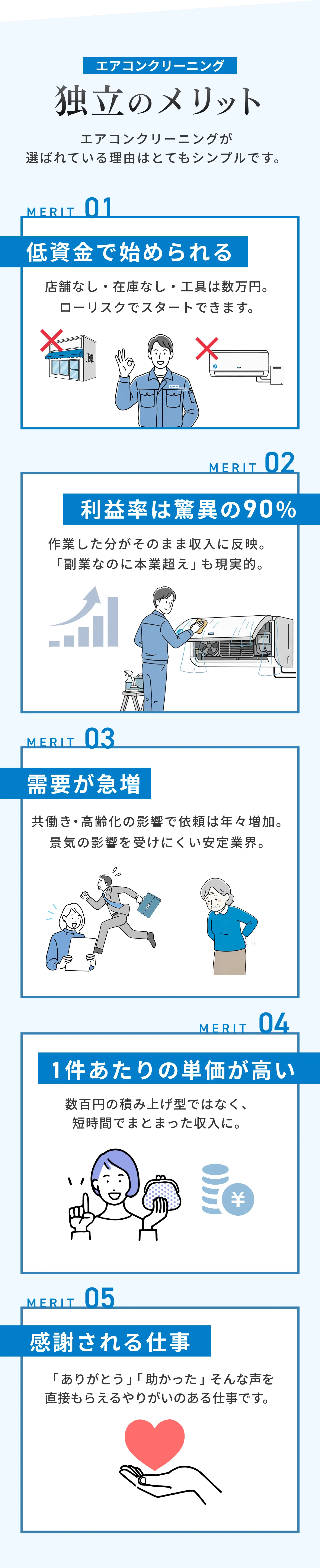 エアコンクリーニング独立のメリット