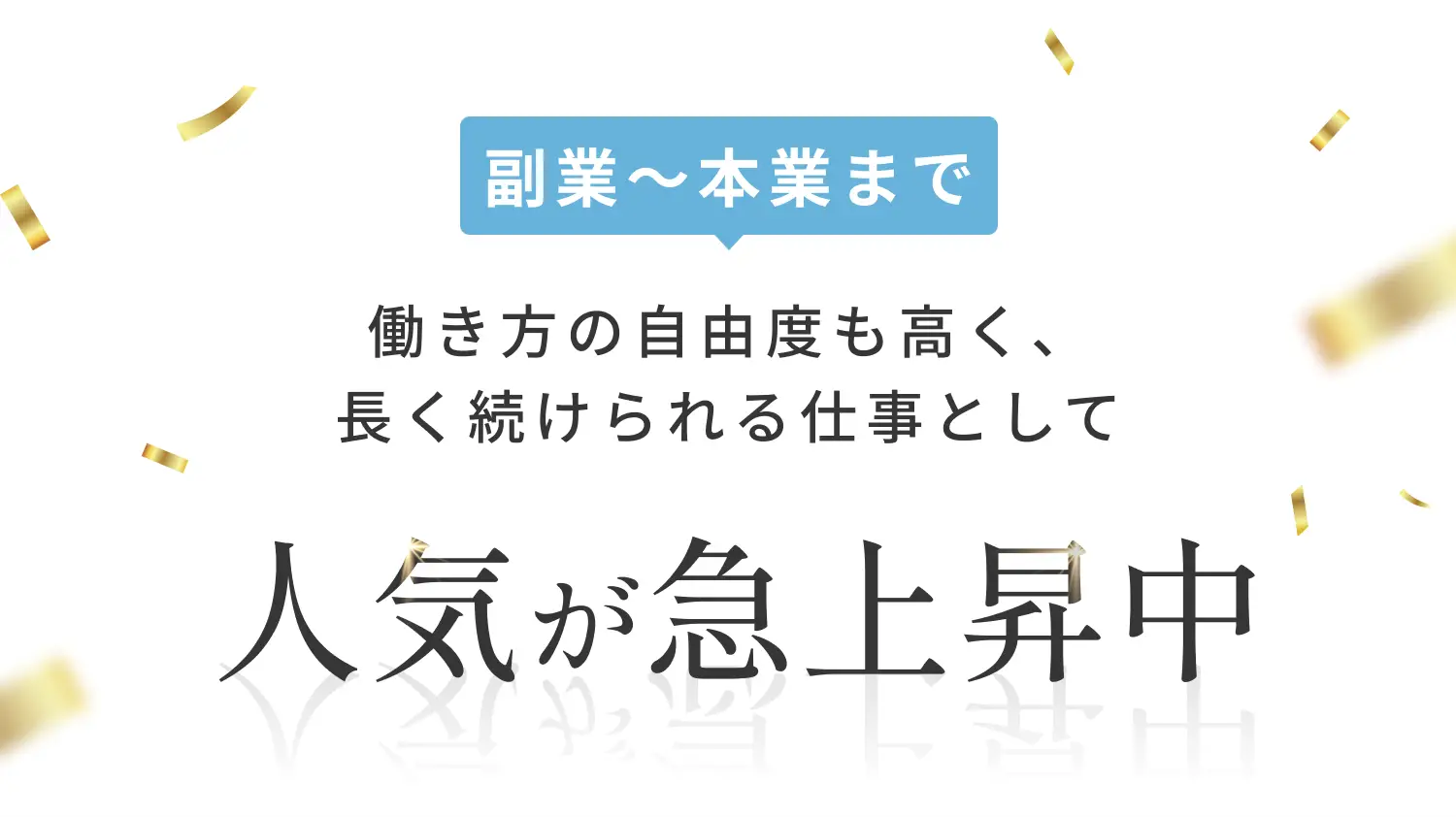 副業～本業まで働き方の自由度も高く、長く続けられる仕事として人気が急上昇中
