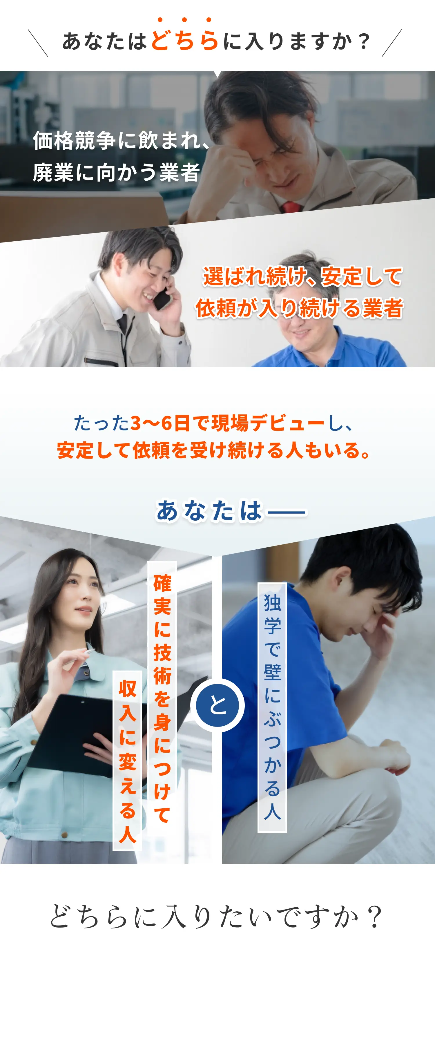 価格競争に飲まれ廃業に向かう業者、選ばれ続け安定して依頼が入る業者、あなたはどちらに入りますか？
